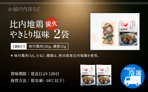 比内地鶏炭火やきとり塩味　2パック　【70P2813】【有限会社 秋田味商】