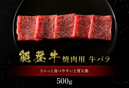 【和牛セレブ】【復興支援】能登牛 牛バラ 焼肉 500g（200g+300g） 牛肉 最高級 黒毛和牛 和牛 肉汁