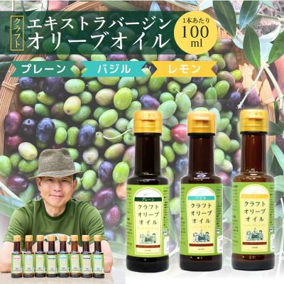 ふるさと納税 館林市 クラフトオリーブオイル　3種　プレーン・バジル・レモン　100ml×各1本