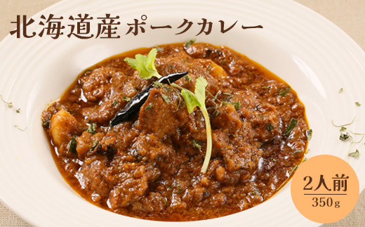 北海道産ポークカレー350ｇ×2人前【650010】_イメージ1