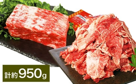 【ブロック ＆ 切り落とし】 おおいた和牛 1ポンドブロック 約450g ・ 切り落とし 約500g 計約950g ステーキソース付