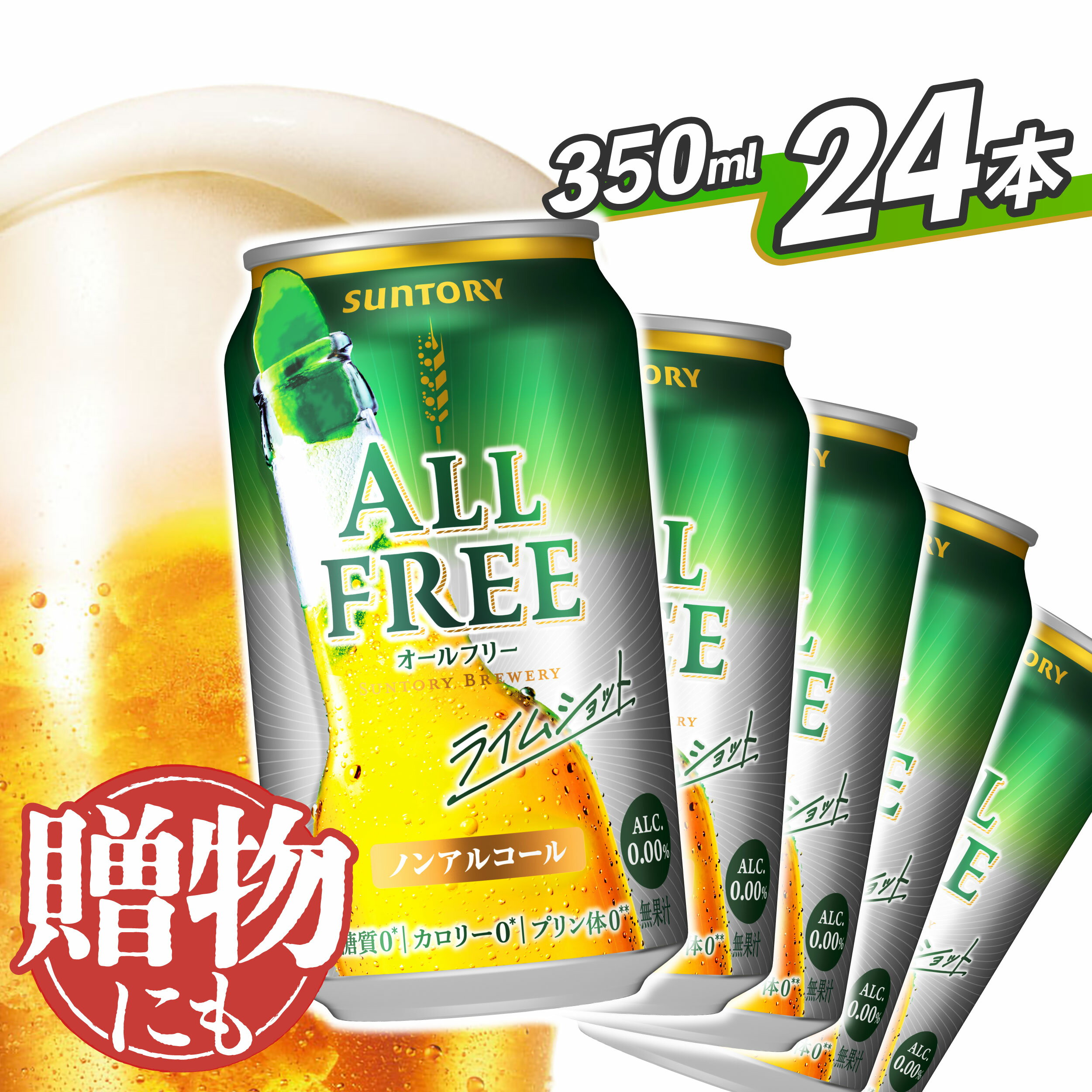 【ふるさと納税】ノンアルコールビール サントリー オールフリー ライムショット 350ml 24本 ケース 選べる 定期便 ノンアル 糖質ゼロ プリン体ゼロ お歳暮 お正月 お年賀 お中元 バーベキュー 贈り物 父の日 母の日 送料無料 東京都 府中市＜ 沖縄・離島配送不可＞