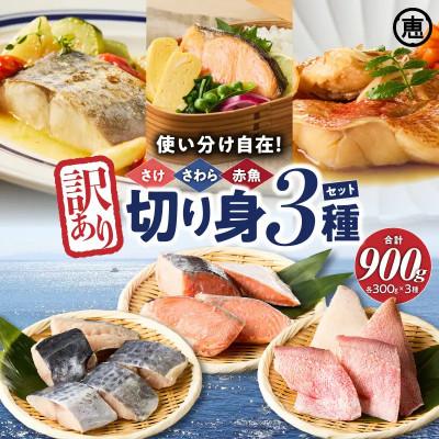 ふるさと納税 三浦市 【訳あり】魚切り身3種セット(定塩鮭切身300g・赤魚切身300g・サワラ切身300g)
