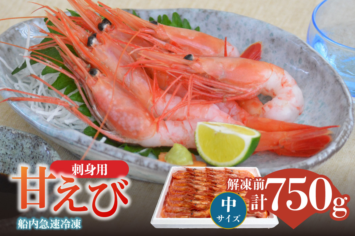 【香住の甘エビ 刺身用 中サイズ 解凍前750g以上×1パック 冷凍】 国産 甘えび 甘海老 えび エビ 海老 鮮度 抜群 日本海 香住漁港 柴山港 水揚げ 産地直送 産直 魚介 海鮮 唐揚げ 海鮮丼 塩焼き 刺身 おかず ごはん ご飯 お酒 酒 お供 おつまみ 人気 おすすめ 兵庫県 香美町 香住 柴山 但馬漁業協同組合 柴山支所 04-11