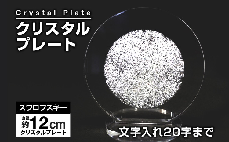 
            クリスタルプレート 盾 クリスタル盾 直径約12cm オーストリア産クリスタルガラス アクリルプレート 記念品 表彰 楯 盾 表彰楯 表彰盾 名入れ ゴルフ 贈り物 ギフト プレゼント 送料無料
          