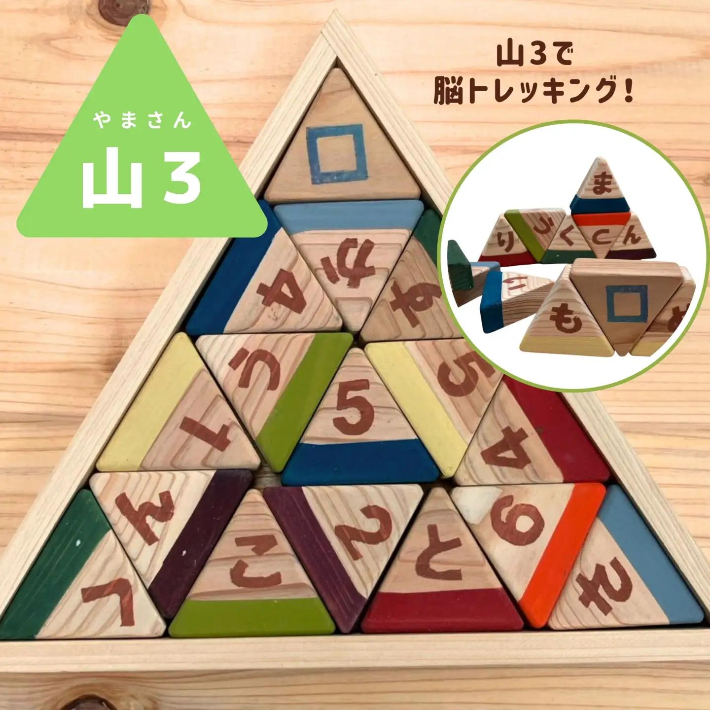 山3（やまさん）～山3で脳トレッキング～／木製玩具 知育玩具 手作り えとき工舎 埼玉県 No.645