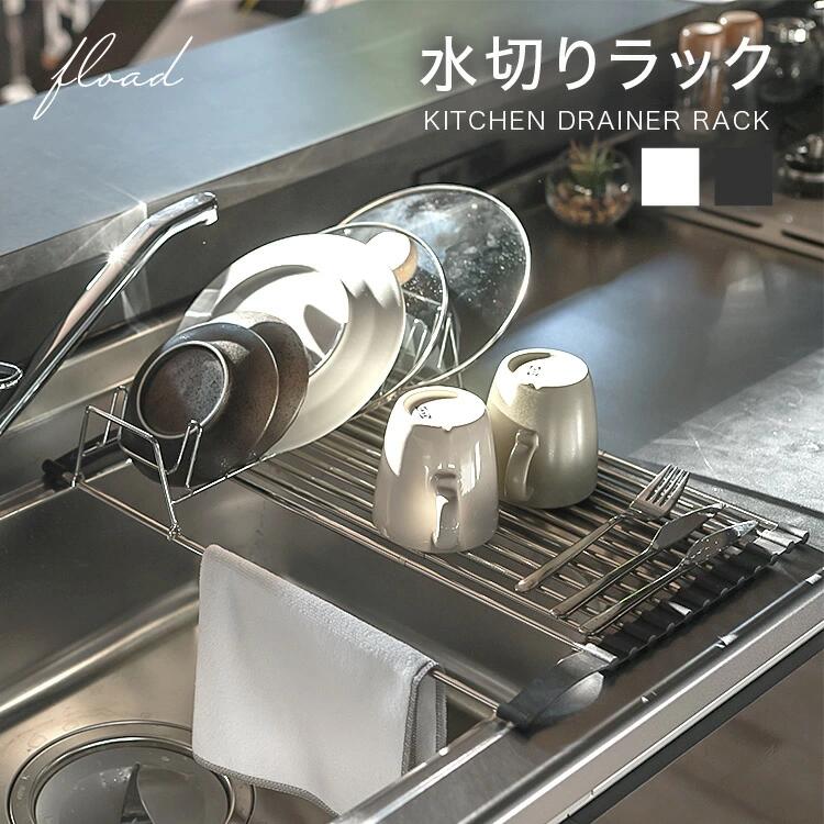 【ふるさと納税】【FLOAD/フロード公式】 水切りマット｜ 水切りラック スリム 水切りかご シンク内 水切りマット 大判 シリコン 水切りカゴ 水切り 折りたたみ シンク上 キッチン用品 愛知県 岐阜県 名古屋 acct FLOAD
