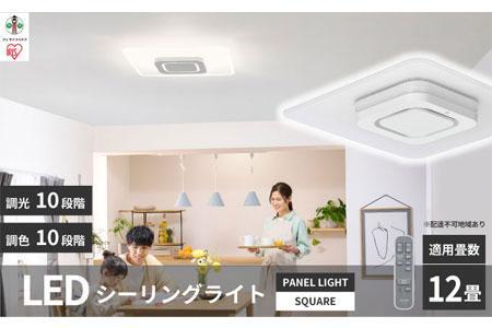 LED シーリングライト パネル スクエア 12畳 工具・工事不要 リモコン付き ホワイト アイリスオーヤマ 省エネ おやすみタイマー シーリング
