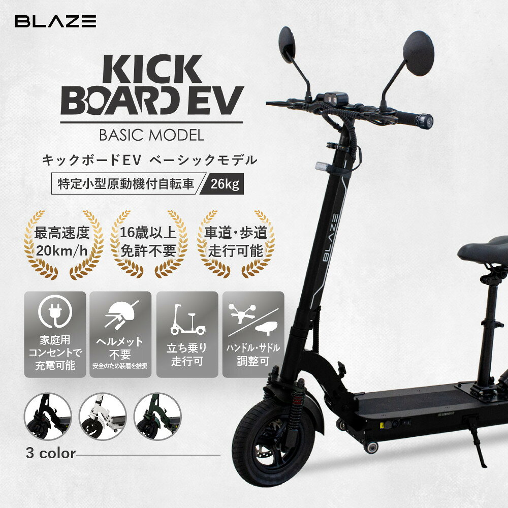 【ふるさと納税】【免許不要】折りたたみ可能な電動キックボード！特定小型原付　KICKBOARD EV Basic（キックボードEVベーシックモデル）