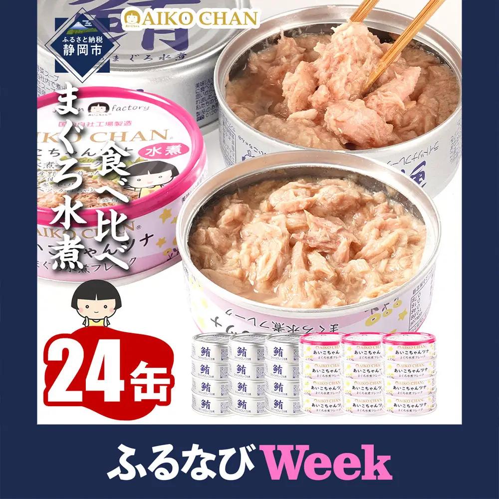 【ふるなびWEEK対象】【最短3～10日前後で発送】【水煮】銀のまぐろ&あいこちゃんツナ各12 合計24個 備蓄 無添加 ノンオイル 防災 静岡 保存食 非常食 常温