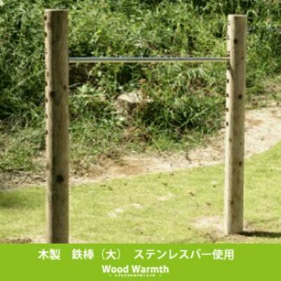 ふるさと納税 下北山村 木製鉄棒(大) 国産材の木製遊具 間伐材使用