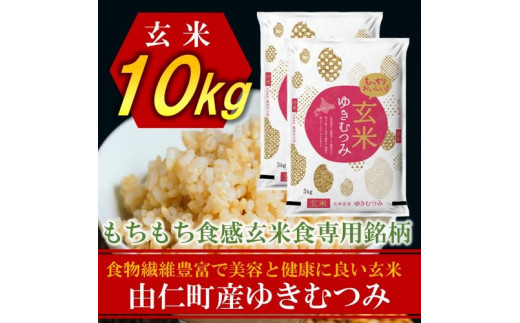 
JJ09　北海道由仁町産　松原米穀　令和４年度産ゆきむつみ　10kg
