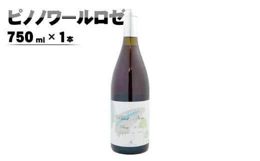 
[No.5657-3377]ピノノワールロゼ750ml×1本《楠わいなりー》
