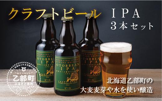 ＜OTOBBEAN IPA 3本セット＞クラフトビール 330ml 北海道 道産 ご当地 ビール IPA セット 瓶ビール 瓶 お酒 宅飲み 晩酌
