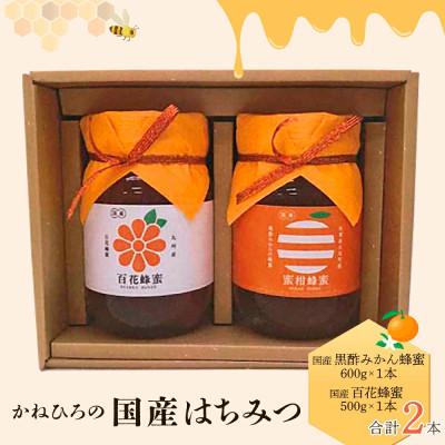 ふるさと納税 太良町 かねひろの国産はちみつ(黒酢みかん蜜、百花蜜)計2本【P-43】(太良町)