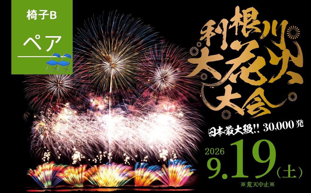 
                  駐車場なし※ 【数量限定】 茨城県 境町 第39回利根川大花火大会 観覧チケット 「椅子B(ペア)」 K2720 9月19日 土曜日 数量限定 花火 はなび 夏祭り なつまつり 花火観覧 デート カップル 旅行 思い出 夏限定 利根川 観光 イベント 花火大会チケット 観覧席 ふるさと納税 ふるさと納税花火大会 チケット 夏 風物詩 迫力 特別
                