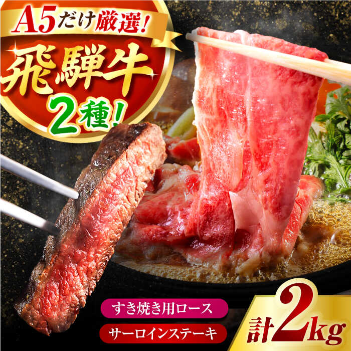【ふるさと納税】A5 ランクのみ厳選！飛騨牛 食べ比べ 計 2kg / ロース サーロイン すき焼き ステーキ / 御嵩町 / 肉のキング[AVAG004]