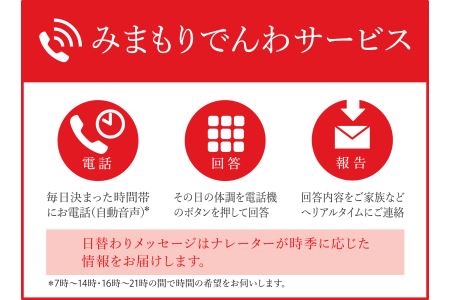 郵便局の「みまもりでんわサービス」（携帯電話）＜12ヶ月＞