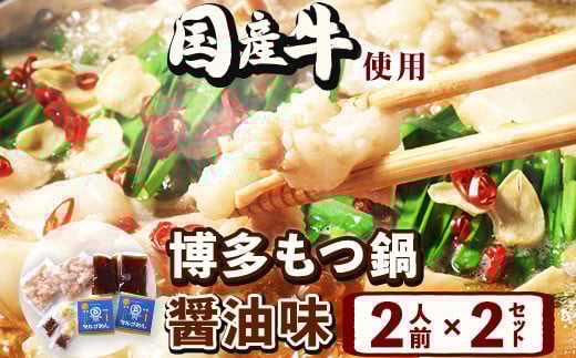 もつ鍋醤油味 2人前×2セット 計4人前 株式会社マル五 国産牛 マルゴめん《30日以内に出荷予定(土日祝除く)》福岡県 鞍手郡 小竹町 もつ鍋 醤油味 4人前 もつ モツ 鍋 なべ 鍋セット 冷凍 送料無料