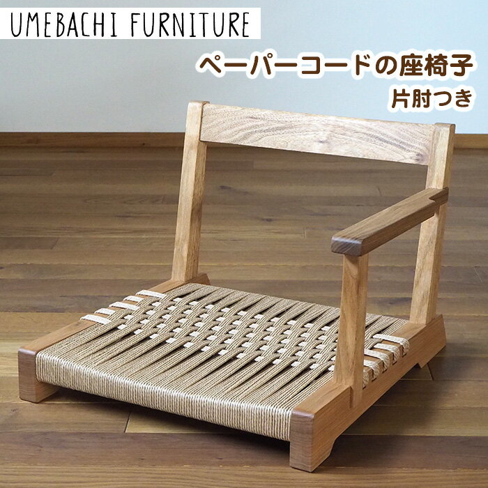 【ふるさと納税】ペーパーコードの座椅子 片肘つき ／ イス ロープ 丈夫【UMEBACHI FURNITURE】