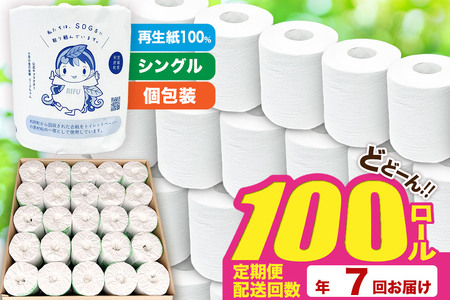 トイレットペーパー 利府町オリジナル 100個 定期便7ヶ月