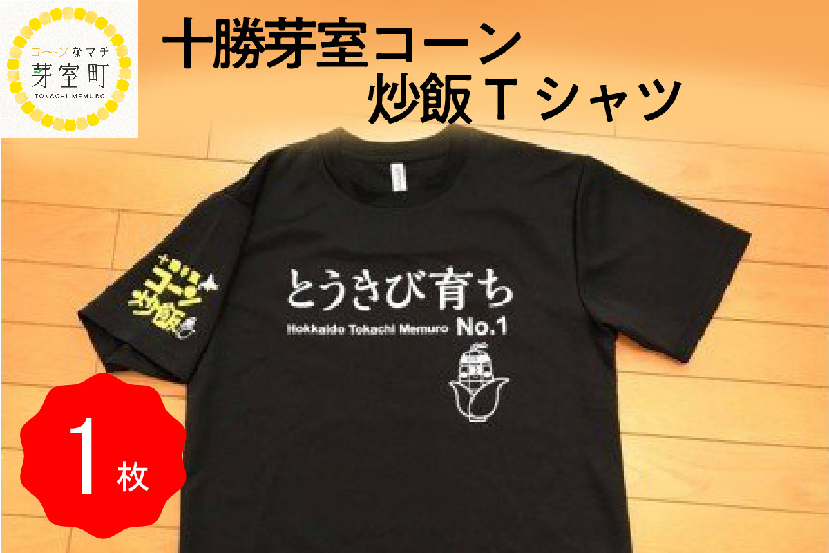 
北海道十勝芽室町 コーン 炒飯 Tシャツ me014-001c
