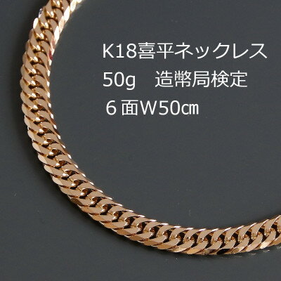 【ふるさと納税】K18喜平6面Wネックレス50g【長さ50cm・幅6.0mm・厚さ2.1mm】_ 18金 金 ゴールド gold ジュエリー アクセサリー クリスマス 誕生日 ギフト プレゼント 贈答 おすすめ 送料無料 人気 【配送不可地域：沖縄県】【1320503】
