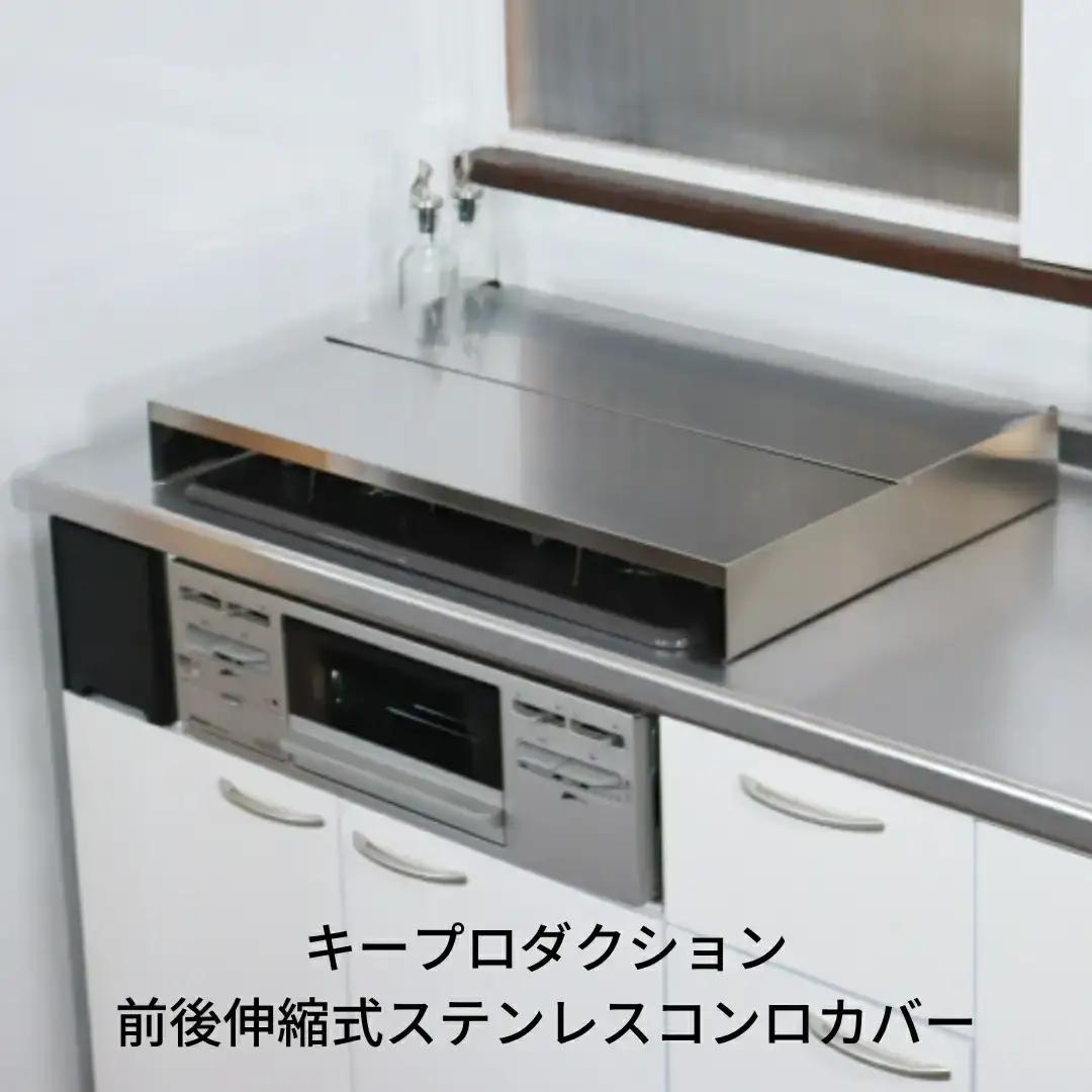 前後伸縮式ステンレスコンロカバー 3口用 油ハネガード 排気口カバー 燕三条 キープロダクション