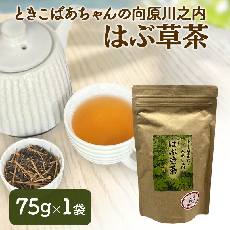 【ふるさと納税】ときこばあちゃんの向原川之内 はぶ草茶 75g×1袋 茶葉 お茶 ハブ草茶 ノンカフェイン 国産 無農薬 広島 安芸高田市
