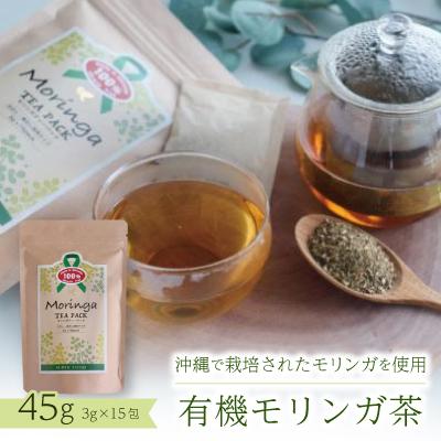 ふるさと納税 中城村 有機モリンガ茶　45g(3g×15包)