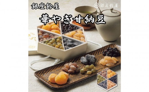 銀座鈴屋　華やぎ甘納豆 | 和菓子 スイーツ 甘味 鈴屋 ギフト 送料無料 東京 八王子 父の日