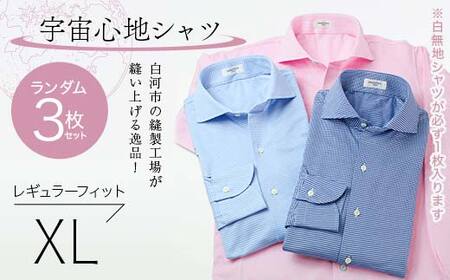 【3枚セット】白河市の縫製工場が縫い上げる逸品！宇宙心地シャツ3枚セット 【白無地+ランダム2枚】レギュラーフィット【XL】 F24R-051