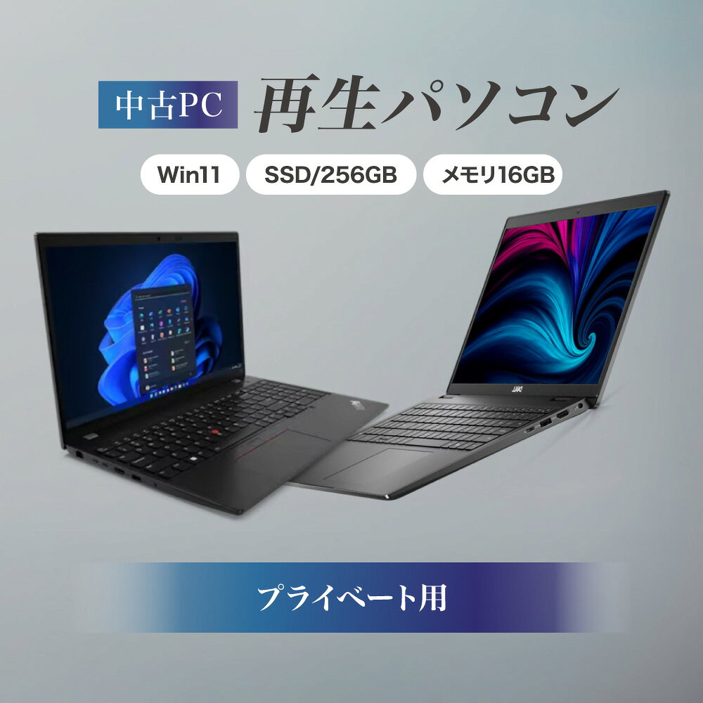 【ふるさと納税】場所を気にしない！コンパクトノートで持ち運びもらくらく「プライベート用 再生コンパクトノートPC（Win11／SSD256GB／メモリ16GB）」 送料無料 大阪市 大阪府