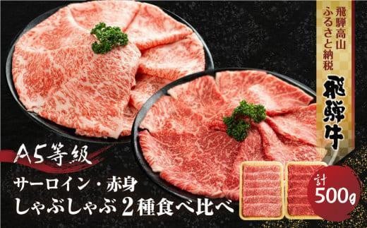 2種食べ比べ しゃぶしゃぶ！ 飛騨牛 A5等級 500g (サーロイン 250g＋もも 250g) | 黒毛和牛 ブランド牛 和牛 牛肉 鍋 豪華 飛騨高山 丹生川精肉 JJ006VC13