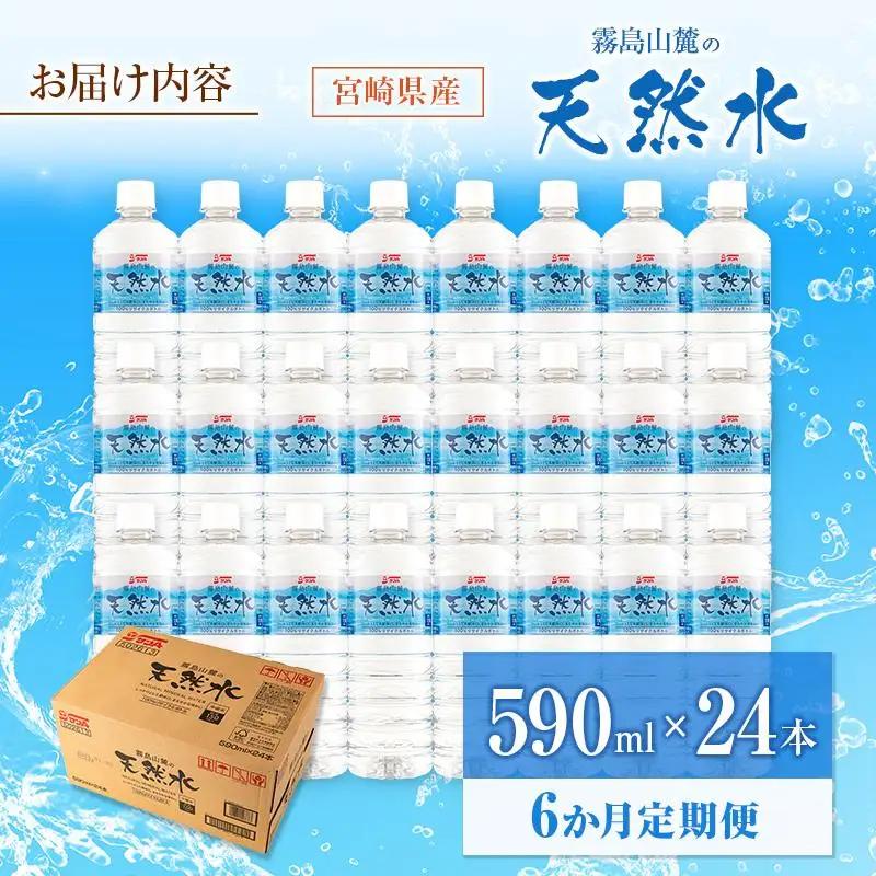 【定期便 6か月】 霧島山麓の天然水 590ml×24本入 6回 サンＡ ミネラルウォーター 飲料水 常温保存 宮崎