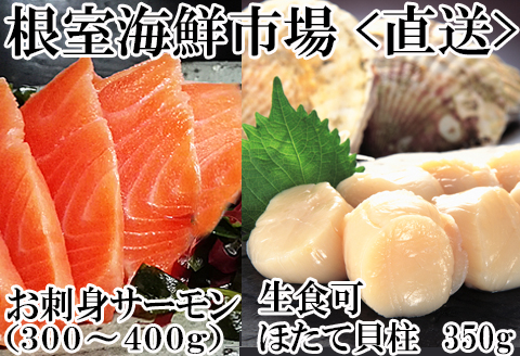刺身用ほたて貝柱350g・刺身用トラウトサーモン(背)300～400g×1本 A-14221