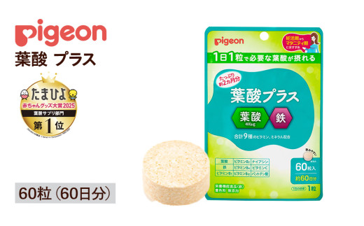 【 ピジョン 】 葉酸 プラス 60粒 ( 60日分 ) 妊娠 妊娠中 妊婦 マタニティ マタニティー 妊活 レディース 葉酸 葉酸サプリ サプリ サプリメント 栄養補助食品 鉄 鉄分 カルシウム 出産準備 健康 葉酸サプリメント 錠剤 ビタミン 亜鉛