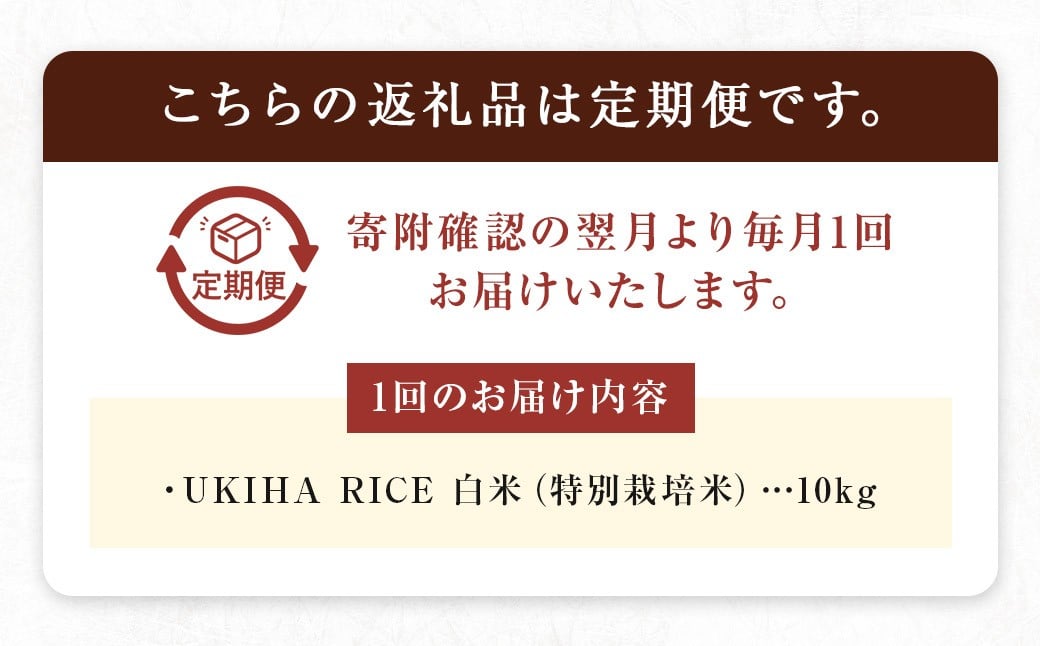 【12ヶ月定期便】みずほファーム UKIHA RICE (白米10kg×12ヶ月)