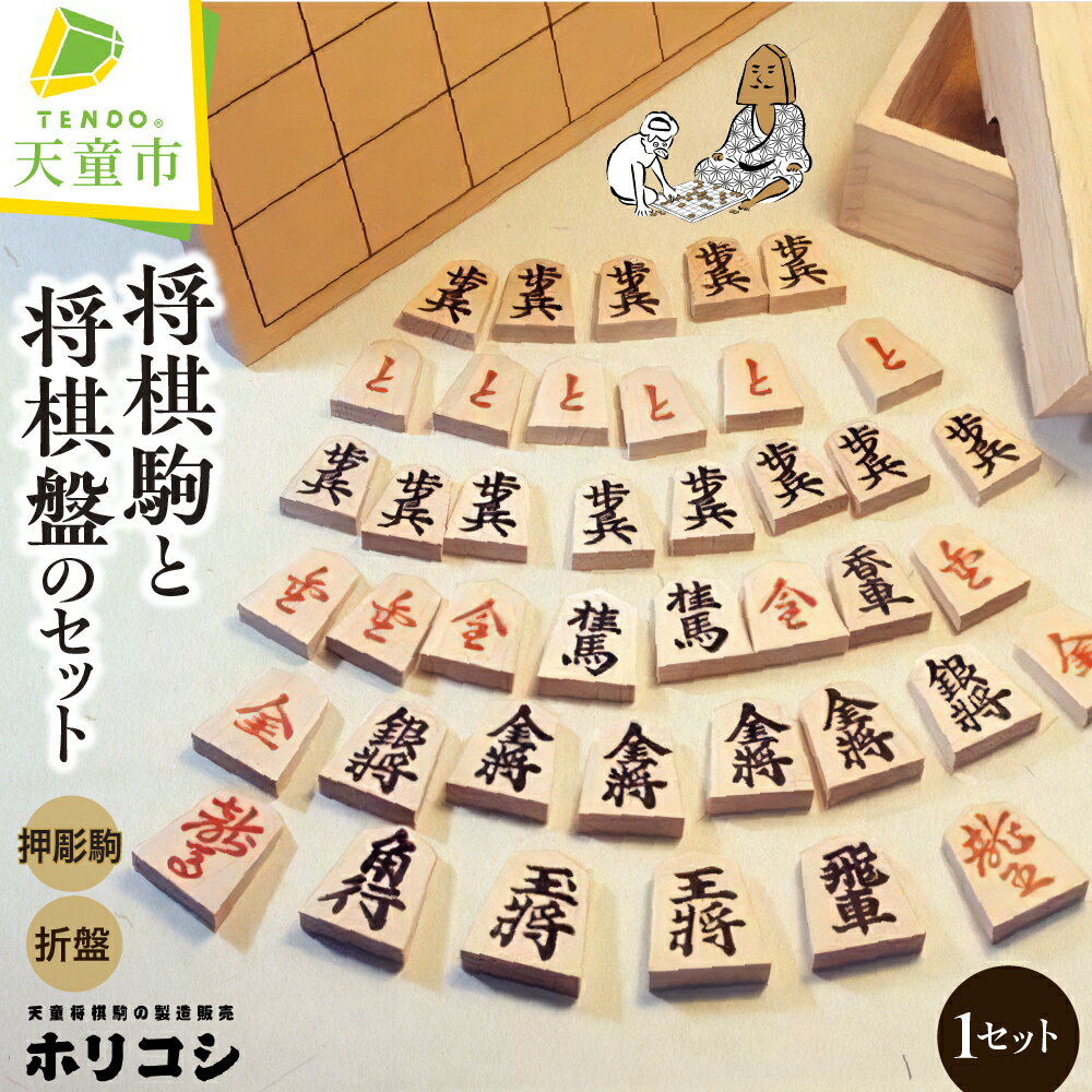 【ふるさと納税】 将棋駒 と 将棋盤 の セット ( 押彫 ・ 折り盤 ) 駒 イタヤ材 押駒 盤 アガチス材 折盤 H1.3cm×W30cm×D33cm のし 贈答 お祝い 贈り物 ギフト プレゼント 伝統工芸 将棋 しょうぎ ホリコシ 送料無料 お歳暮 【 山形県 天童市 】