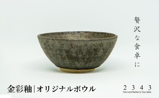 金彩釉の２３４３オリジナルボウル　1枚 ／ 陶器 器 インテリア 神奈川県 No.620