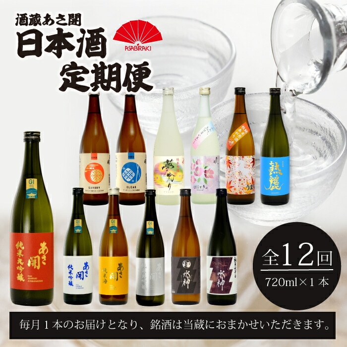 
                  日本酒 定期便 12回 720ml 計12本 純米大吟醸 純米吟醸 純米酒 本醸造 生貯蔵酒 辛口 酒 お酒 日本酒 アルコール Alcohol 晩酌 飲料 飲み物 夕飯 土産 お土産 手土産 イベント プレゼント ギフト 岩手県 盛岡市 岩手 東北 盛岡 あさ開
                