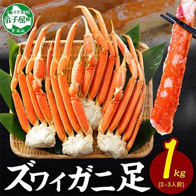 ふるさと納税 弟子屈町 ズワイガニ足 約1kg 2-3人前 蟹ハサミ・ガイド付 ボイル済み 北海道 弟子屈町 3696