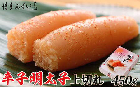 辛子明太子 ［ 博多ふくいち ］「辛子明太子上切れ」450g (化粧箱入り) | 辛子明太子