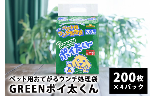 ペット用ウンチ 処理袋  ポイ太くん おてがる GREEN 200枚×4パック 犬 散歩 トイレ ぽいたくん ぽい太くん 笠間市 茨城県 いばらき