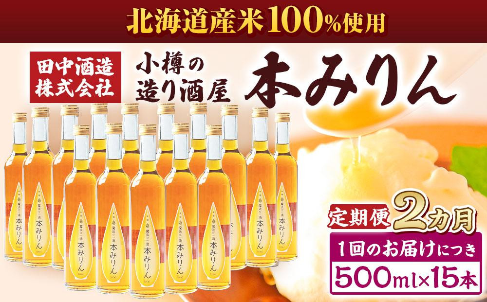 
            【2回定期便】小樽の造り酒屋 本みりん(500ml×15本)
          