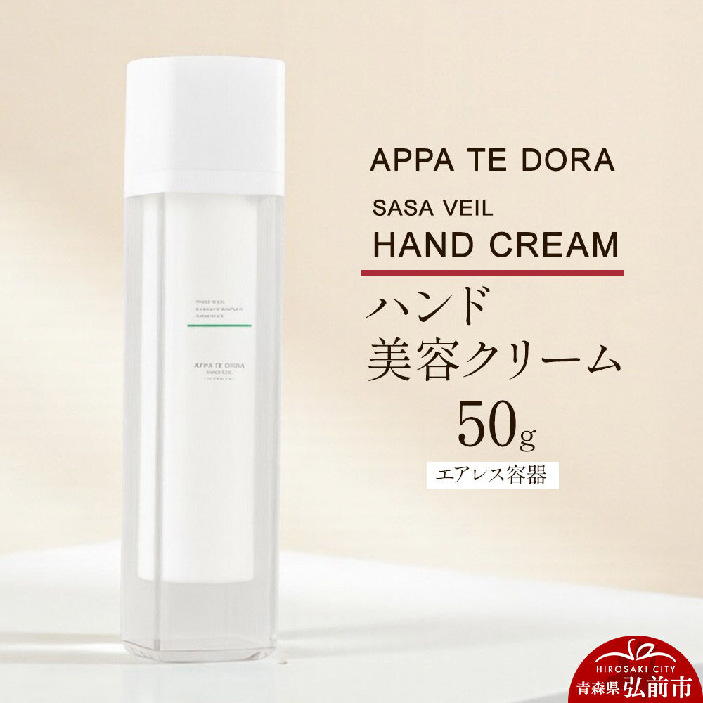 【ふるさと納税】【APPA TE DORA SASA VEIL】HAND CREAM（ハンド美容クリーム）50g×1本