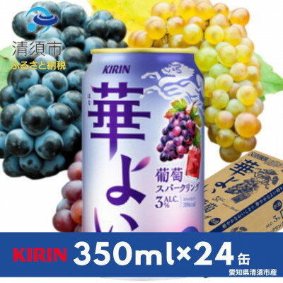【ふるさと納税】キリン　華よい　葡萄スパークリング　Alc.3%　350ml×24(1ケース)【1569342】