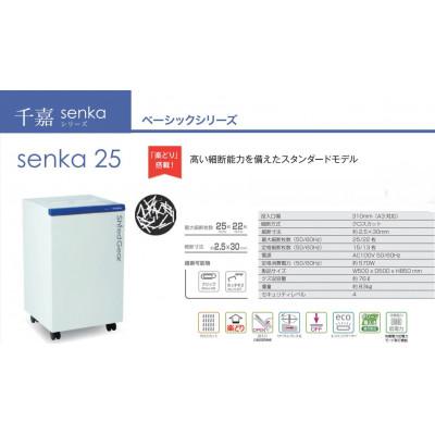 ふるさと納税 相生市 スタンダードモデルシュレッダー「シュレッドギア　千嘉(senka 25)」