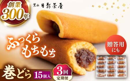 【全3回定期便】 巻どら 15個入／ 菓子・スイーツ カステラ 和菓子 どら焼き【(株)日影茶屋】[ASAX057]