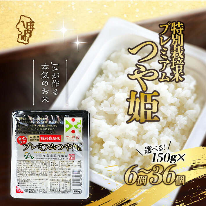 【ふるさと納税】 プレミアムつや姫パックごはん 選べる 個数（150g× 6個 / 12個 / 24個 / 36個 ） ふるさと納税 米 山形県 パック ライス 保存食 パックごはん 防災
